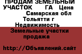 ПРОДАМ ЗЕМЕЛЬНЫЙ УЧАСТОК 15.9 ГА › Цена ­ 500 000 - Самарская обл., Тольятти г. Недвижимость » Земельные участки продажа   
